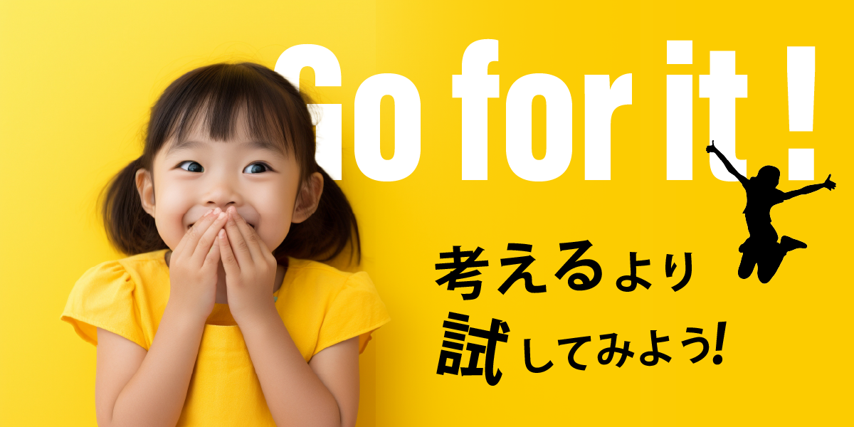 考えるより試してみよう！