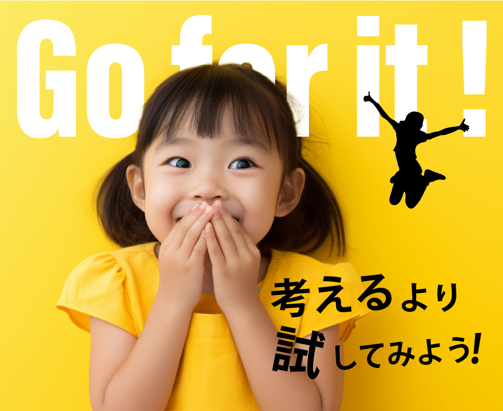 考えるより試してみよう！